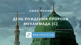 День рождения Пророка Мухаммада (выступление Амина Рамина)