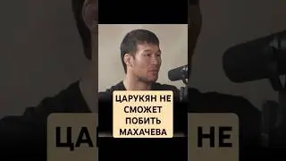 Мнение Шавката Рахмонова на бой Махачев - Царукян 