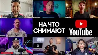 На что снимать видео для youtube | Камера и микрофон и свет для блога от зарубежных ютуберов