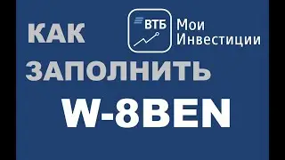 Как подписать форму W-8BEN. Как уменьшить налог на дивиденды. Втб мои инвестиции.