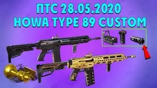 Warface ПТС 28.05.2020 /обзор Howa Type 89 Custom/up F90 MBR/новая серия пушек  