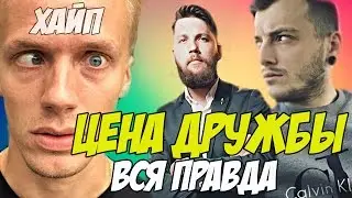 ЦЕНА ДРУЖБЫ С САШЕЙ ШАП*КОМ!РАЗОБЛАЧЕНИЕ ШАПИКА И ВЕРХОВЕЦКОГО.ХАЙП ТРУШКА.ШАПИК СДЕЛАЛ ПРЕДЛОЖЕНИЕ