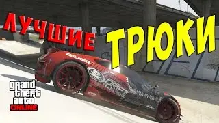 GTA 5 ТРЮКИ (НАРЕЗКА ТРЮКОВ)ЛУЧШИЕ ТРЮКИ В ГТА  5