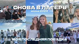 последняя поездка в лагерь