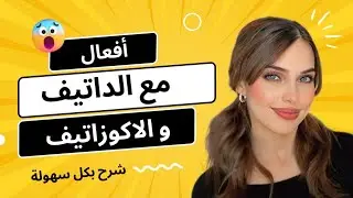 أفعال مع الداتيف و الاكوزاتيف | الدرس (11) B1