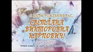 С днем рождения Вас, Светлана Викторовна Карпович!