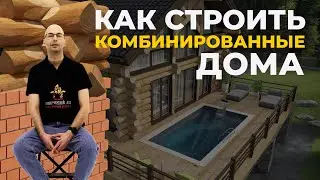 Как построить комбинированный дом?