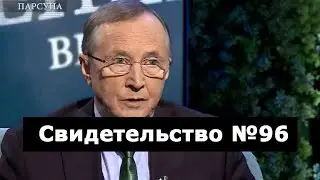 Свидетельство №96 (околосмертный опыт)