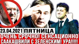 Очень СРОЧНО! Сенсационно СААКАШВИЛИ с Зеленским СУПЕР решение - УРА это ждали все. Судьям КОНЕЦ