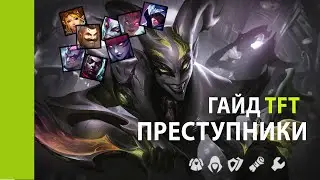 СИЛЬНАЯ И СТАБИЛЬНАЯ СБОРКА ТФТ 12.2 | TFT СБОРКИ ГАЙД | set 6 | ТОП СБОРКА Teamfight tactics ТОП 4