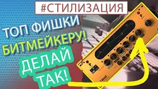 БИТМЕЙКИНГ. Стилизация микса. / Урок FL Studio 20