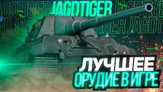 Jagdtiger - САМОЕ ЛУЧШЕЕ ОРУДИЕ В ИГРЕ!