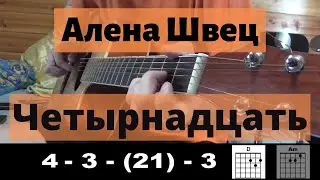 Как играть: Алёна Швец - Четырнадцать (БЕЗ БАРРЭ | ПРОСТЫЕ АККОРДЫ | ДЛЯ НАЧИНАЮЩИХ)