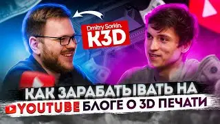 Дмитрий Соркин K3D - О заработке на YouTube, 3D печати и собственном проекте принтера. Топ 1 блогер?
