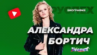 Александра Бортич - популярная актриса - биография