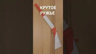 Как сделать БУМАЖНОЕ РУЖЬЕ своими руками 