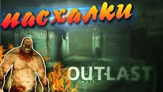 Секреты и Пасхалки Outlast