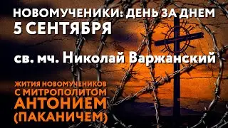 Новомученики: день за днем. Св. мч. Николай Варжанский. Рассказывает митр. Антоний (Паканич).