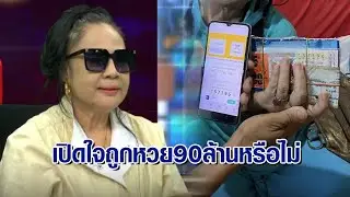 ‘ยายปอน 90 ล้าน’ เปิดใจครั้งแรกถูกหวยจริงหรือไม่ แจงเหตุไม่รีบขึ้นเงิน เพราะไม่เดือดร้อน