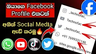 How To Add Social Link  To Facebook Profile Sinhala 2024