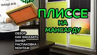 ПЛИССЕ НА МАНСАРДНЫЕ И НАКЛОННЫЕ ОКНА ОБЗОР, КАК ЗАКАЗАТЬ, ЗАМЕР, РАСПАКОВКА, МОНТАЖ