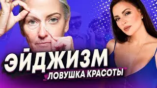 КРАСОТКАМ СМОТРЕТЬ ОБЯЗАТЕЛЬНО! Как принять свой возраст. Что такое эйджизм