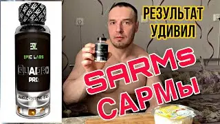 SARMs/САРМы РАБОТАЮТ