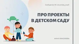 Про проекты в детском саду