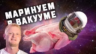 Помогает ли ВАКУУМ мариновать мясо? Эксперимент!