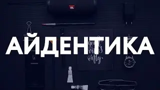 ЧТО ТАКОЕ АЙДЕНТИКА / ЯЗЫК БРЕНДА