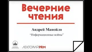 Вечерние чтения МГУ.  «Информационные войны  Россия и Запад». Андрей Манойло