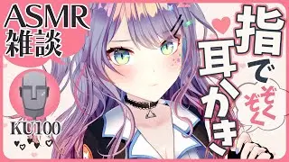 【ASMR雑談/KU100】指耳かきの練習しながら雑談♡Finger ear cleaning ASMR with Talking【VTuber/沙汰ナキア】