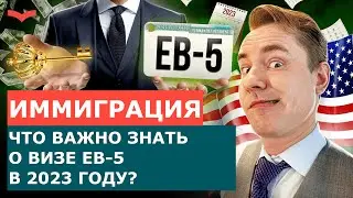ВИЗА EB-5: ГЛАВНЫЕ НОВОСТИ. ПРОБЛЕМЫ ПРОГРАММЫ EB-5, КОТОРЫЕ ВЛИЯЮТ НА ПЕРЕЕЗД В США