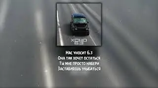 Xcho - 6.3 ( Текст/Lryics )