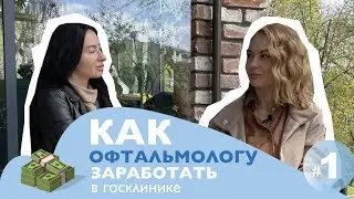 ВСЯ ПРАВДА О РАБОТЕ ОФТАЛЬМОЛОГА в государственной больнице. Какая ЗП и перспективы?