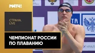 «Страна. Live». Чемпионат России по плаванию