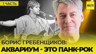 BORIS GREBENSCHIKOV (Part 1): the beginning of the journey, the first concerts, 