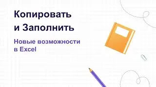 Копировать и Заполнить в Excel