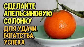 Делаем апельсиновую солонку для удачи, богатства, успеха