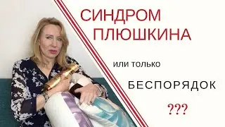 Синдром Плюшкина, МЕССИ