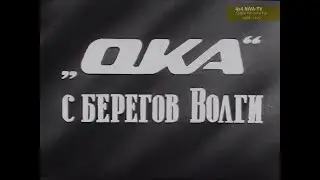 [1988]"Ока" с берегов Волги - документальный фильм о создании ВАЗ-1111