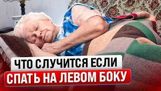 Доказано! Сон на левом боку запускает изменения в теле и даже... (важно)