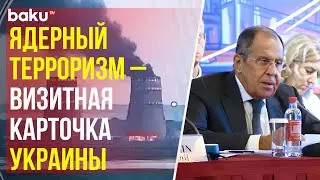 Лавров о ситуации на Запорожской АЭС и Курской АЭС