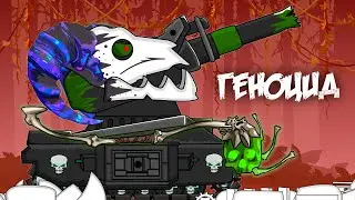 Genocide: Cartoons about tanks