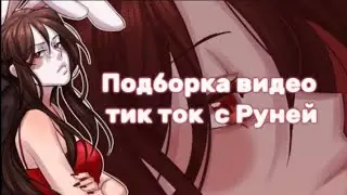 ПОДБОРКА ЛУЧШИХ ВИДЕО С ТИК ТОК РУНЯ🌹