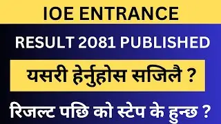 IOE Entrance Result 2081 | How to check ioe entrance result 2024 | Engineering entrance result 2081