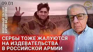 Сербы тоже жалуются на издевательства в российской армии. Военный обзор Юрия Федорова.