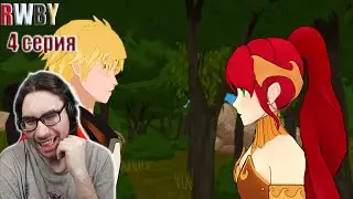 RWBY Том 1 серия 4 Изумрудный лес - Реакция на RWBY