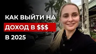 Как зарабатывать в долларах в 2025 году | честный разбор