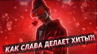 КАК SLAWA MARLOW ДЕЛАЕТ ХИТЫ?! | СЕКРЕТ ЕГО ЗВУКА | КАК НАПИСАТЬ БИТ В СТИЛЕ SLAWA MARLOW???